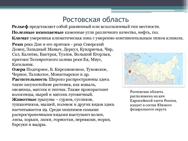 Ростовская область Рельеф представляет собой равнинный или всхолмленный тип местности.