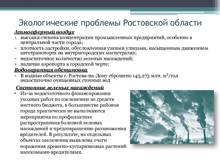 Экологические проблемы Ростовской области Атмосферный воздух высокая степень концентрации промышленных