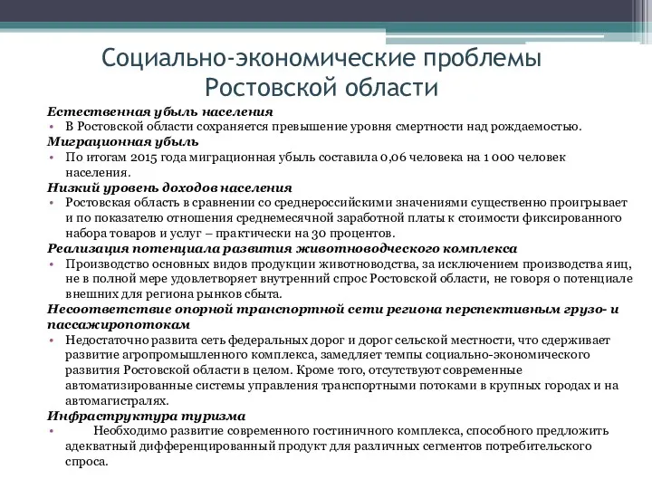 Социально-экономические проблемы Ростовской области Естественная убыль населения В Ростовской области