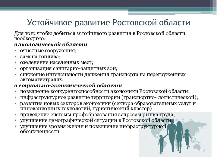 Устойчивое развитие Ростовской области Для того чтобы добиться устойчивого развития