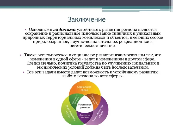 Заключение Основными задачами устойчивого развития региона являются сохранение и рациональное