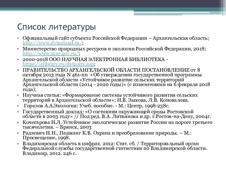 Список литературы Официальный сайт субъекта Российской Федерации – Архангельская область;