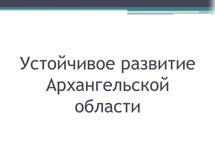 Устойчивое развитие Архангельской области