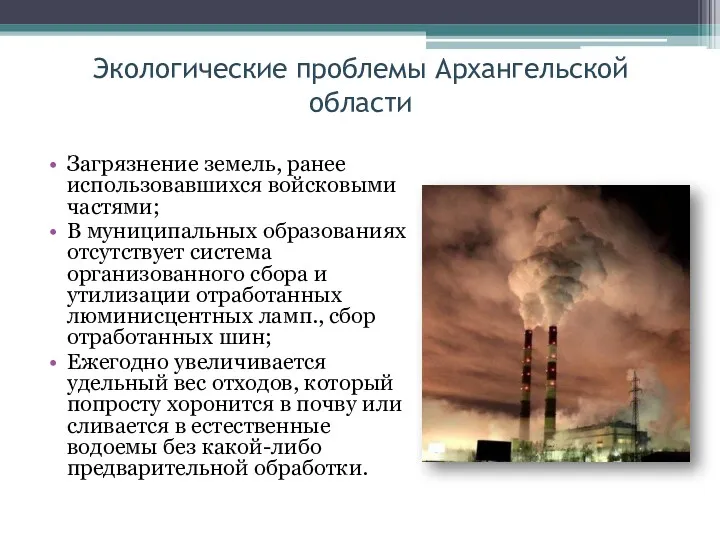 Экологические проблемы Архангельской области Загрязнение земель, ранее использовавшихся войсковыми частями;