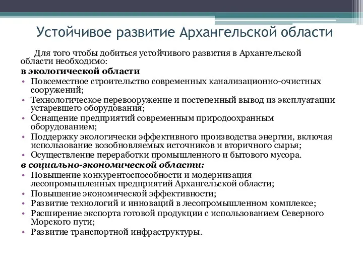 Устойчивое развитие Архангельской области Для того чтобы добиться устойчивого развития