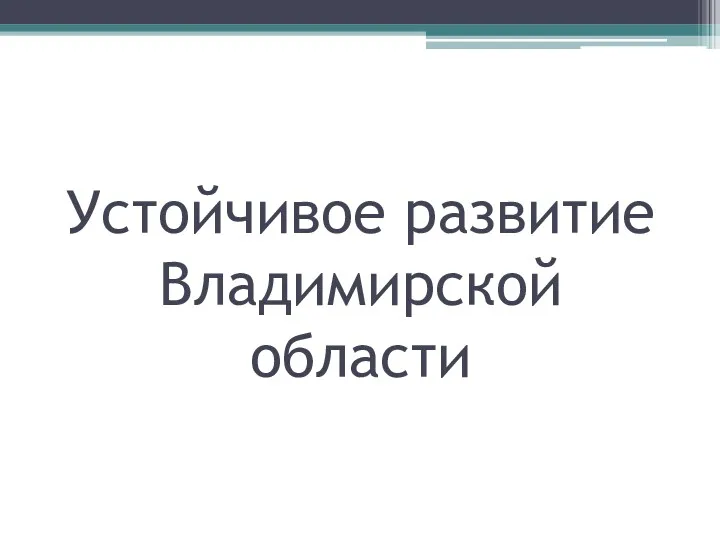 Устойчивое развитие Владимирской области