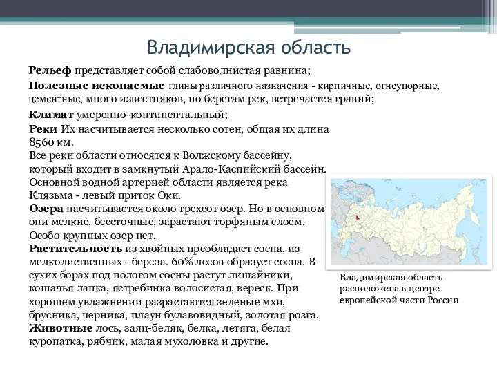 Владимирская область Рельеф представляет собой слабоволнистая равнина; Полезные ископаемые глины