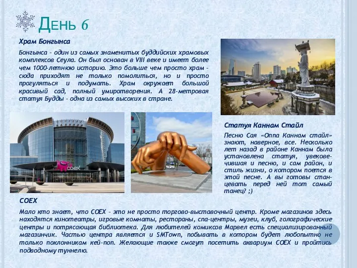 День 6 COEX Мало кто знает, что COEX – это