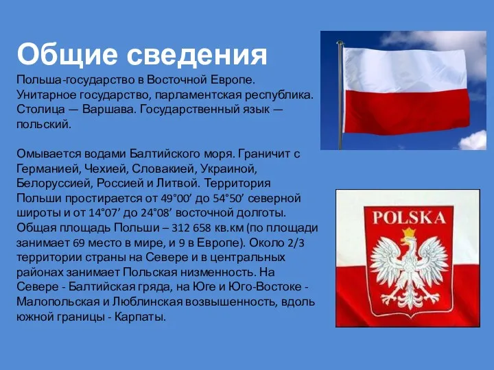 Общие сведения Польша-государство в Восточной Европе. Унитарное государство, парламентская республика.