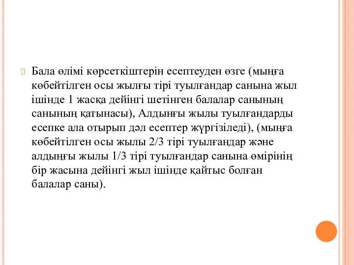 Бала өлімі көрсеткіштерін есептеуден өзге (мыңға көбейтілген осы жылғы тірі