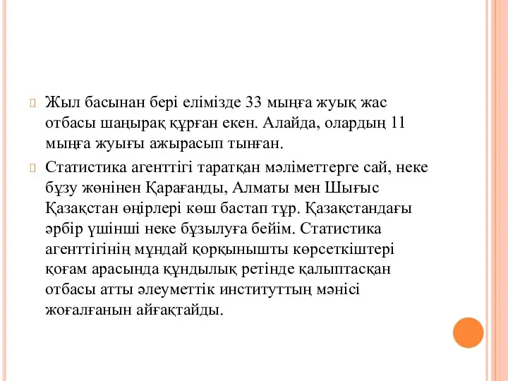 Жыл басынан бері елімізде 33 мыңға жуық жас отбасы шаңырақ