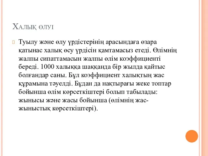 Халық өлуі Туылу және өлу үрдістерінің арасындаға өзара қатынас халық