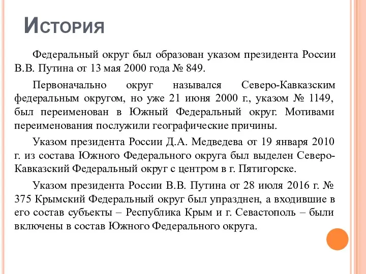 История Федеральный округ был образован указом президента России В.В. Путина