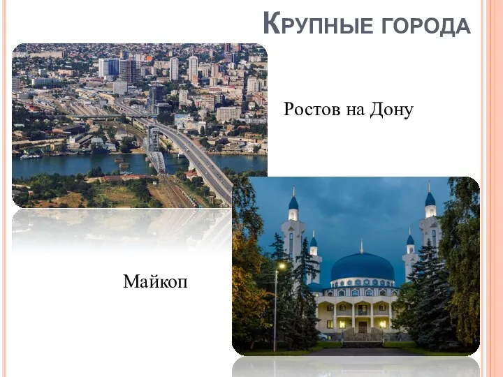 Крупные города Ростов на Дону Майкоп