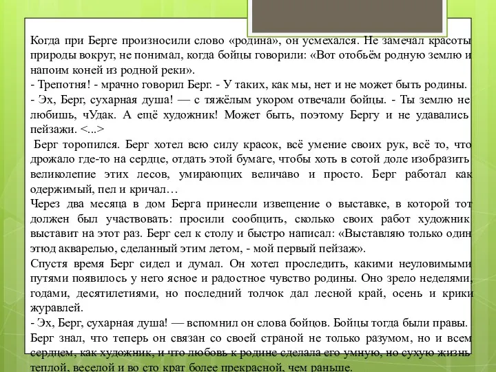 Когда при Берге произносили слово «родина», он усмехался. Не замечал