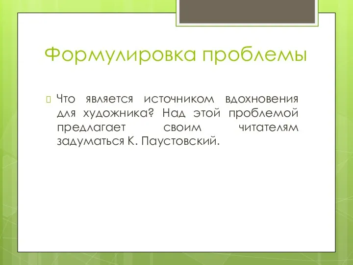 Формулировка проблемы Что является источником вдохновения для художника? Над этой