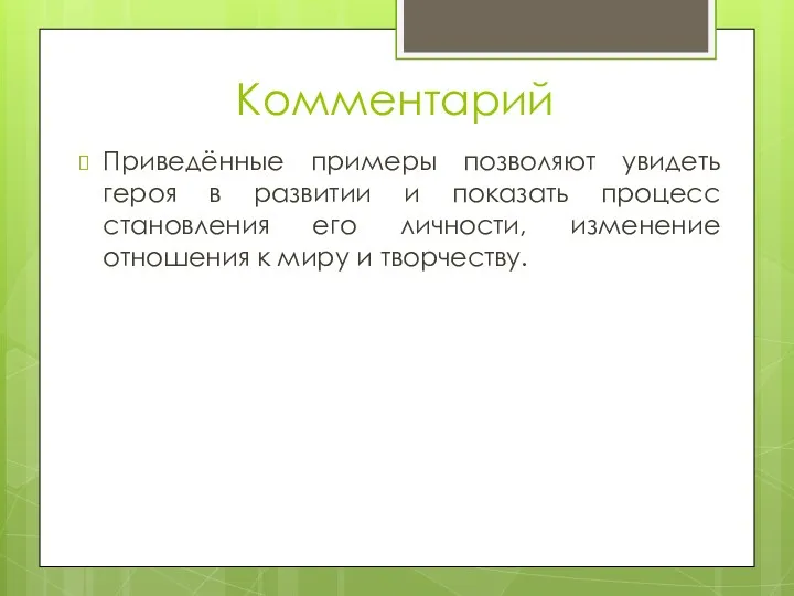 Комментарий Приведённые примеры позволяют увидеть героя в развитии и показать