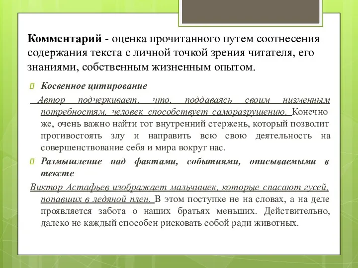 Комментарий - оценка прочитанного путем соотнесения содержания текста с личной