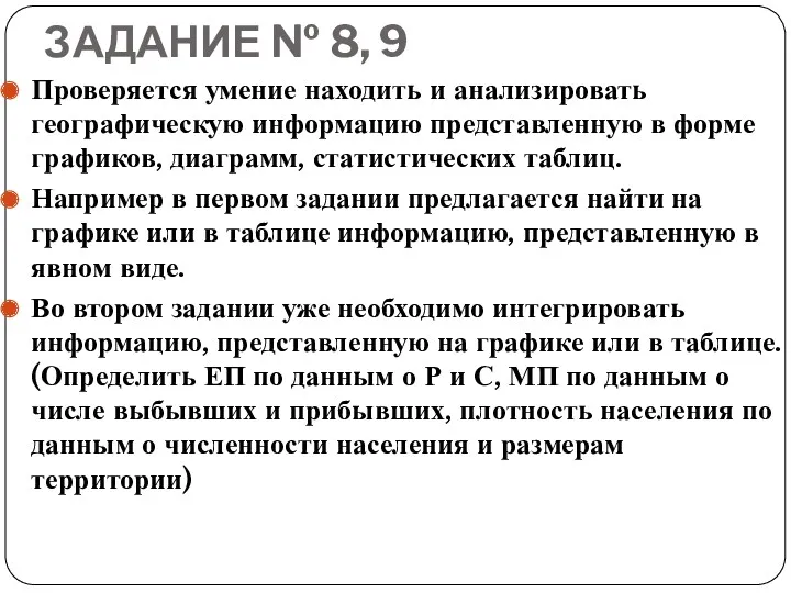 ЗАДАНИЕ № 8, 9 Проверяется умение находить и анализировать географическую