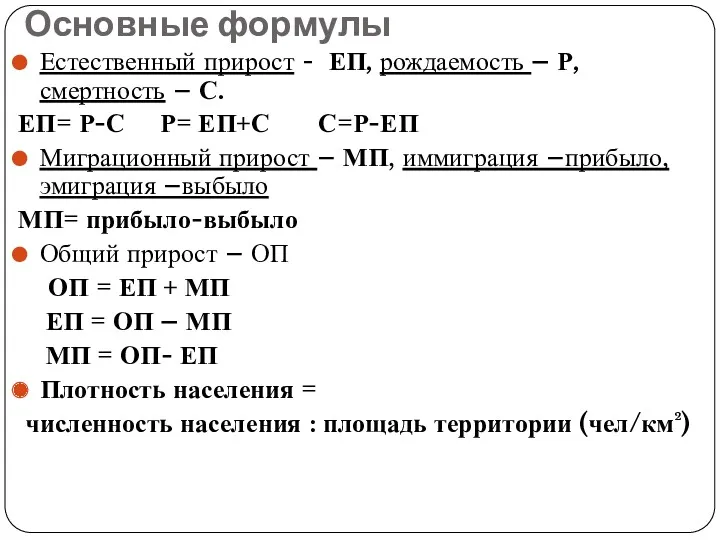 Основные формулы Естественный прирост - ЕП, рождаемость – Р, смертность