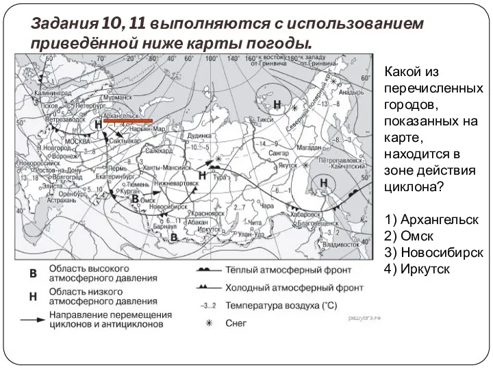 Задания 10, 11 выполняются с использованием приведённой ниже карты погоды.