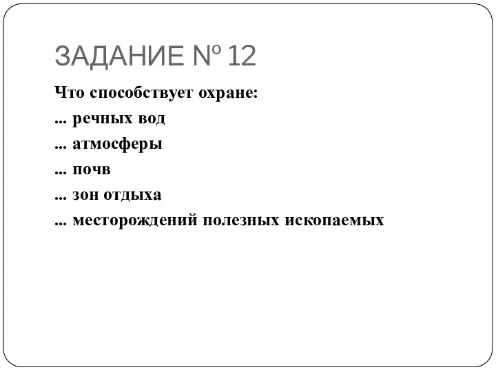 ЗАДАНИЕ № 12 Что способствует охране: … речных вод …