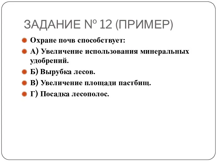 ЗАДАНИЕ № 12 (ПРИМЕР) Охране почв способствует: А) Увеличение использования