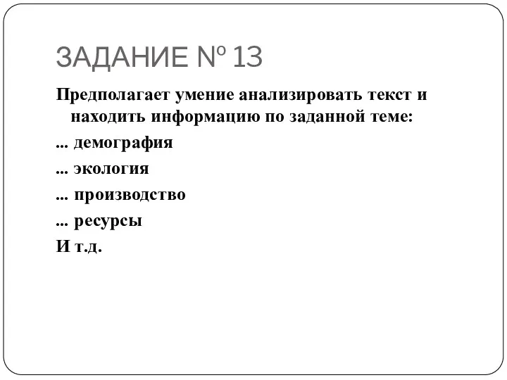 ЗАДАНИЕ № 13 Предполагает умение анализировать текст и находить информацию