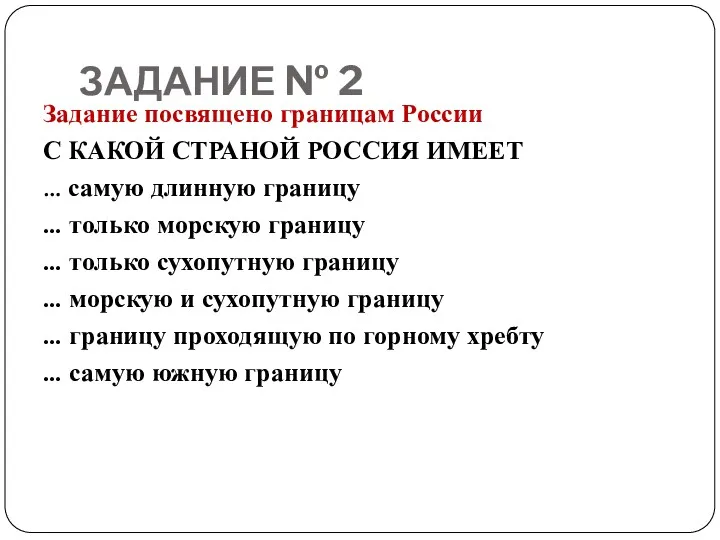 ЗАДАНИЕ № 2 Задание посвящено границам России С КАКОЙ СТРАНОЙ