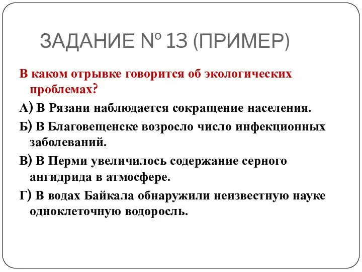 ЗАДАНИЕ № 13 (ПРИМЕР) В каком отрывке говорится об экологических