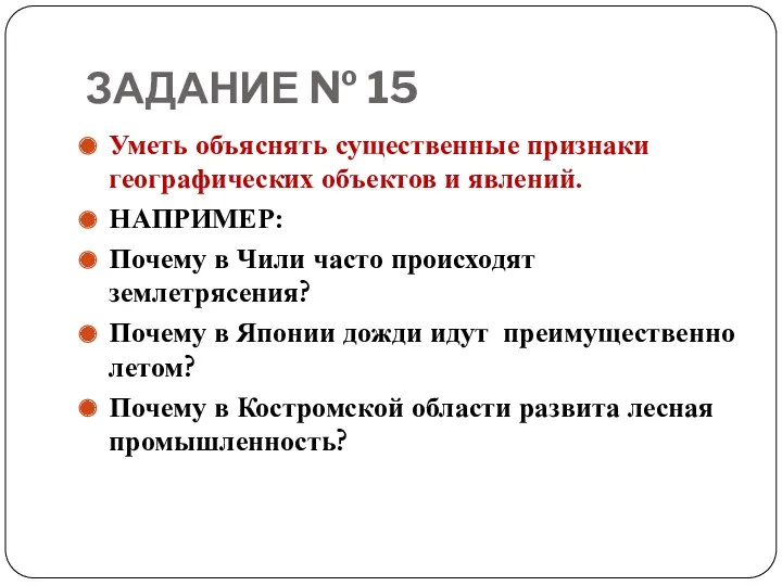 ЗАДАНИЕ № 15 Уметь объяснять существенные признаки географических объектов и