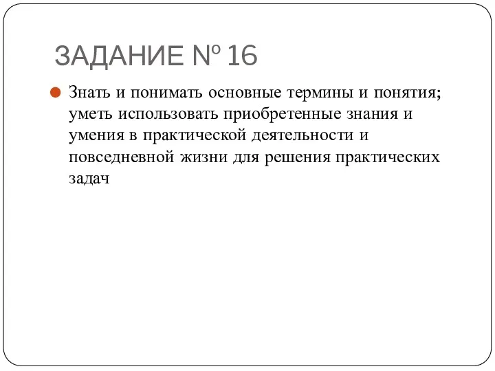 ЗАДАНИЕ № 16 Знать и понимать основные термины и понятия;