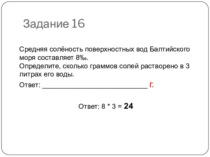 Задание 16 Средняя солёность поверхностных вод Балтийского моря составляет 8‰.