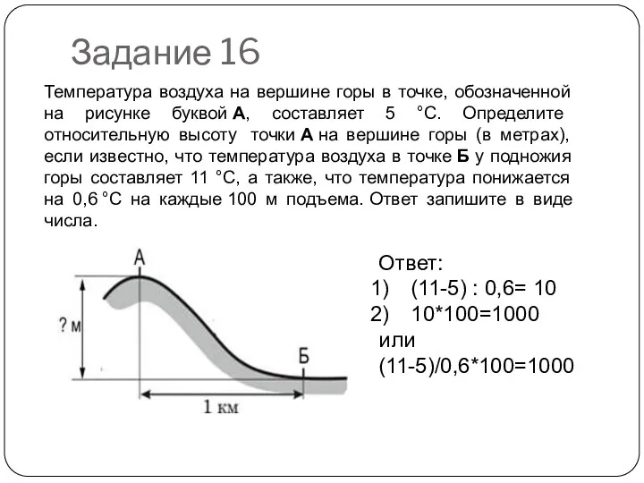 Задание 16 Ответ: (11-5) : 0,6= 10 10*100=1000 или (11-5)/0,6*100=1000