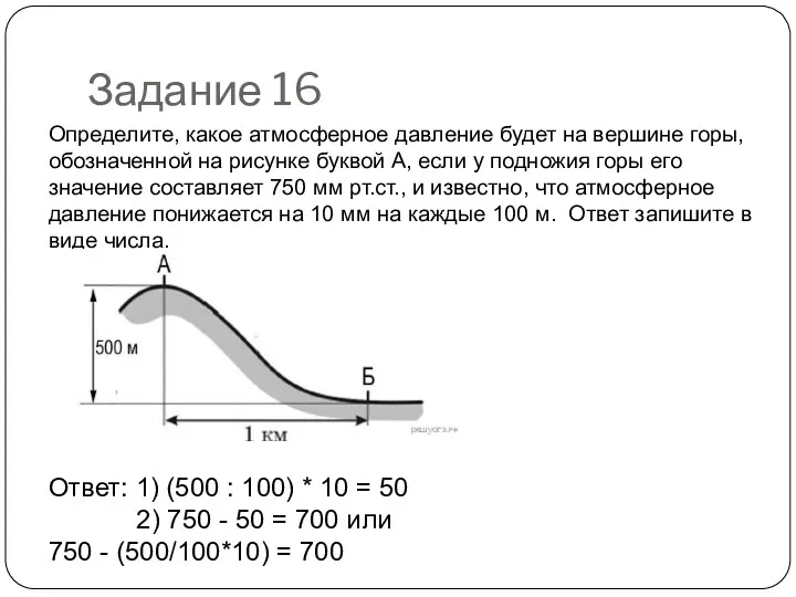 Задание 16 Ответ: 1) (500 : 100) * 10 =