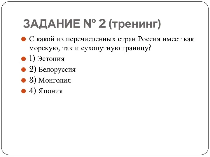 ЗАДАНИЕ № 2 (тренинг) С какой из перечисленных стран Россия
