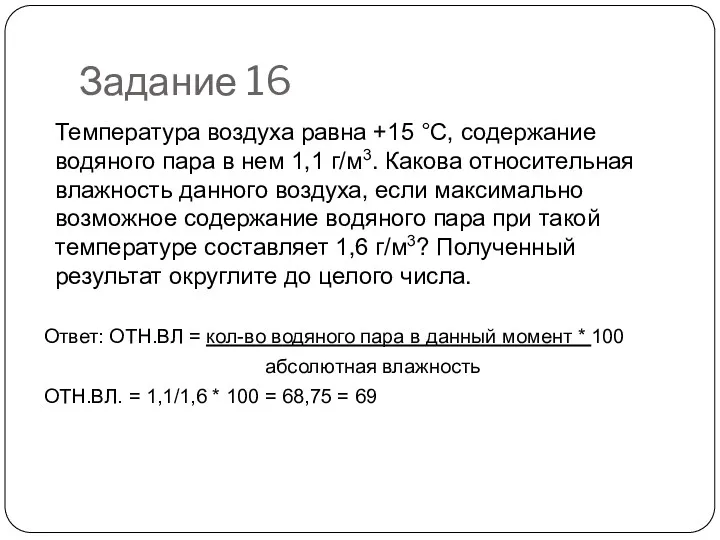 Задание 16 Температура воздуха равна +15 °С, содержание водяного пара