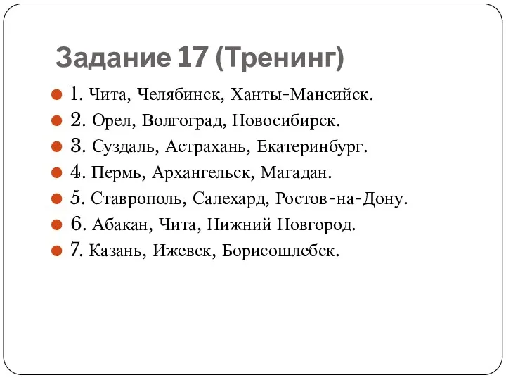 Задание 17 (Тренинг) 1. Чита, Челябинск, Ханты-Мансийск. 2. Орел, Волгоград,