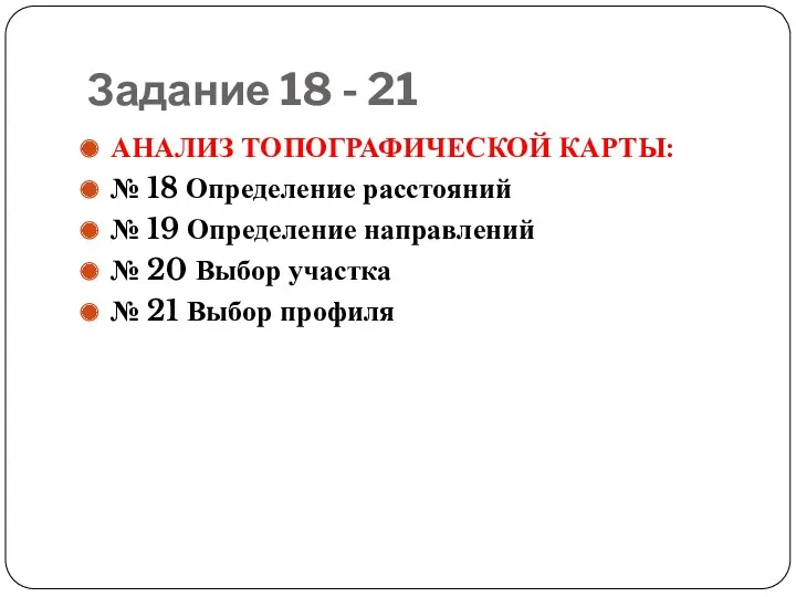 Задание 18 - 21 АНАЛИЗ ТОПОГРАФИЧЕСКОЙ КАРТЫ: № 18 Определение