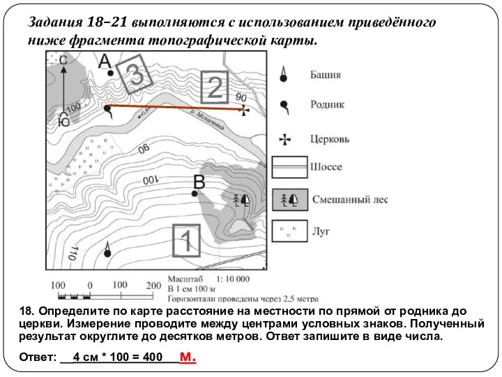 Задания 18–21 выполняются с использованием приведённого ниже фрагмента топографической карты.