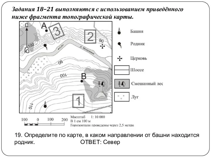 Задания 18–21 выполняются с использованием приведённого ниже фрагмента топографической карты.