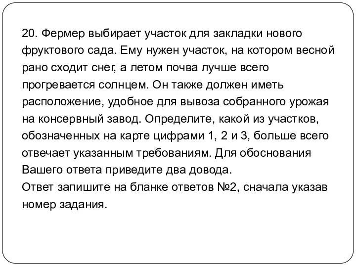 20. Фермер выбирает участок для закладки нового фруктового сада. Ему