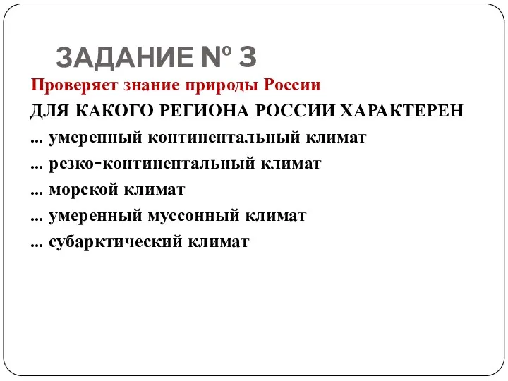 ЗАДАНИЕ № 3 Проверяет знание природы России ДЛЯ КАКОГО РЕГИОНА