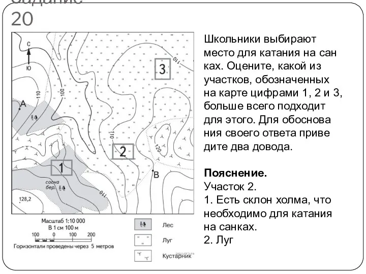Задание 20 Школь­ни­ки вы­би­ра­ют место для ка­та­ния на сан­ках. Оце­ни­те,