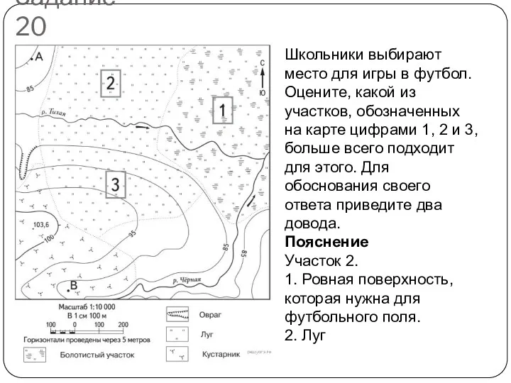 Задание 20 Школьники выбирают место для игры в футбол. Оцените,