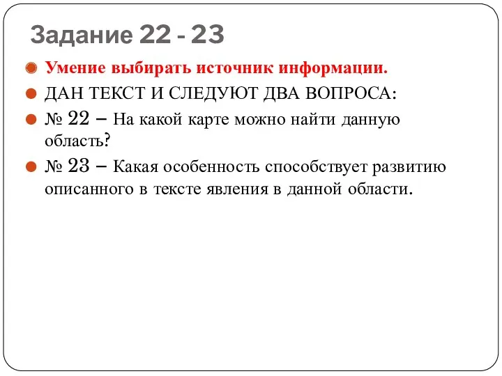 Задание 22 - 23 Умение выбирать источник информации. ДАН ТЕКСТ