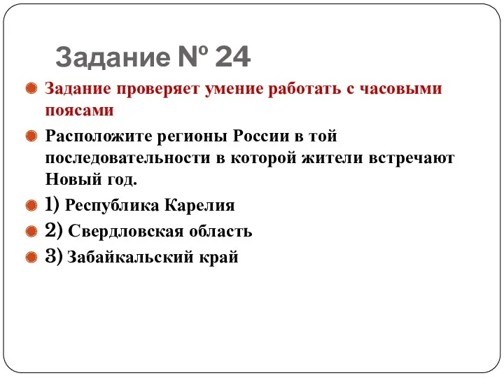 Задание № 24 Задание проверяет умение работать с часовыми поясами