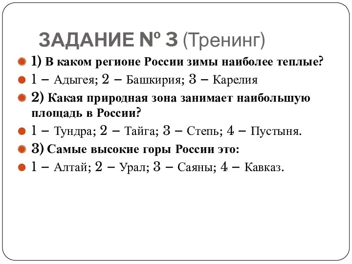 ЗАДАНИЕ № 3 (Тренинг) 1) В каком регионе России зимы