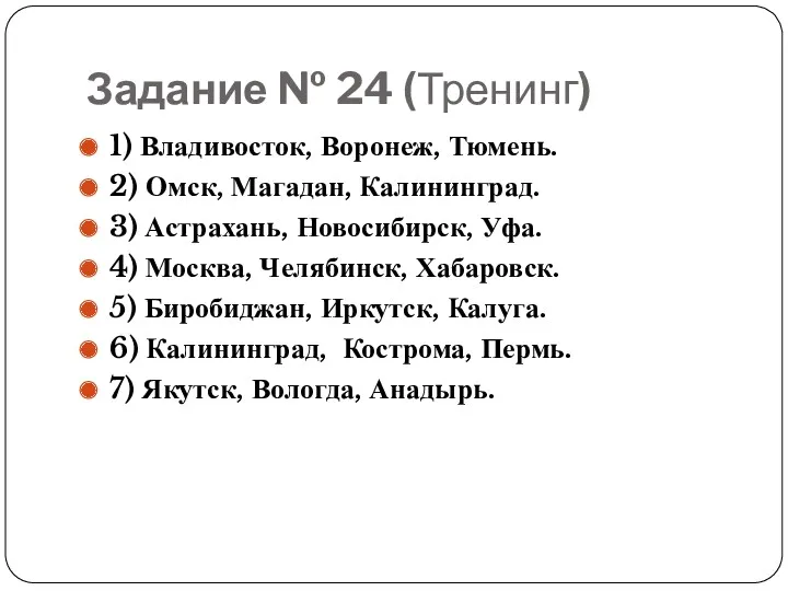 Задание № 24 (Тренинг) 1) Владивосток, Воронеж, Тюмень. 2) Омск,