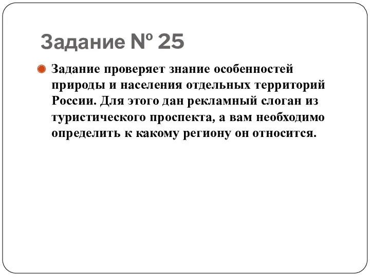 Задание № 25 Задание проверяет знание особенностей природы и населения